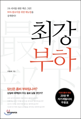 최강 부하 : 1퍼센트 리더를 위한 책은 그만! 99%25 팔로어를 위한 매뉴얼을 공개한다!