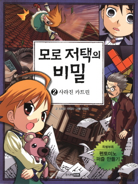 모로 저택의 비밀 : [추리/공포]. 2, 사라진 카트린 표지 이미지