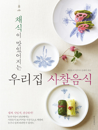 우리집 사찰음식 (채식이 맛있어지는)