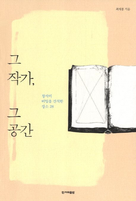 그 작가, 그 공간 (창작의 비밀을 간직한 장소 28)