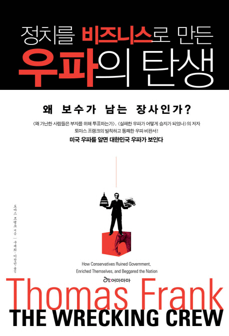 정치를 비즈니스로 만든 우파의 탄생 (왜 보수가 남는 장사인가)