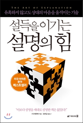 (설득을 이기는) 설명의 힘 : 유혹하지 않고도 상대의 마음을 움직이는 기술