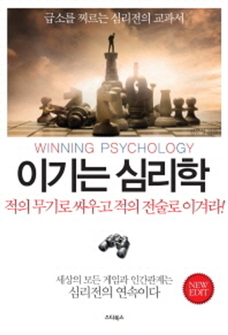 이기는 심리학 = Winning psyshology : 심리전의 교과서