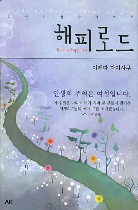 해피로드 (희망의 빛 환희의 시)