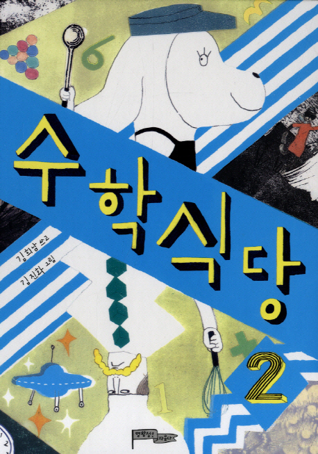 수학식당. 2 표지 이미지