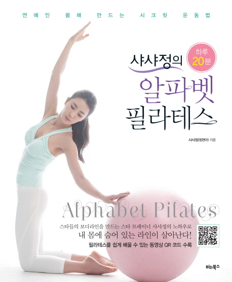 (샤샤정의 하루 20분) 알파벳 필라테스 : 연예인 몸매 만드는 시크릿 운동법