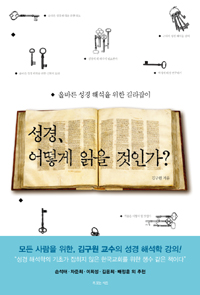 성경, 어떻게 읽을 것인가?  : 올바른 성경 해석을 위한 길라잡이