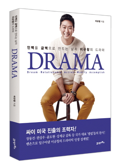 Drama (드라마,인맥을 금맥으로 만드는 남자 이규창의 드라마)