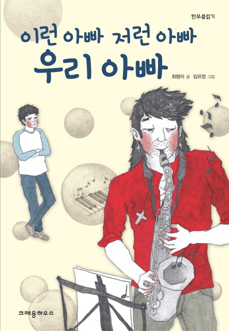 이런 아빠 저런 아빠 우리 아빠 표지 이미지