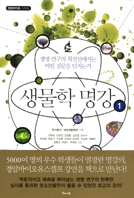 생물학 명강 1 (생명 연구의 최전선에서는 어떤 질문을 던지는가,경암바이오 시리즈)