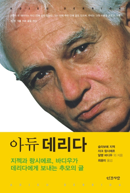 아듀 데리다 표지 이미지