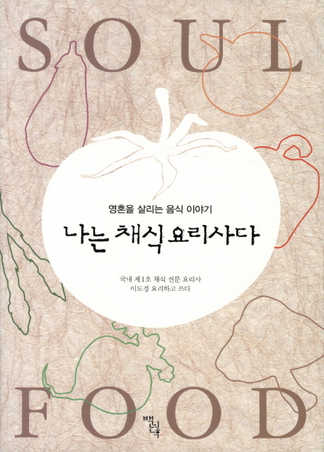 나는 채식요리사다 (영혼을 살리는 음식 이야기)