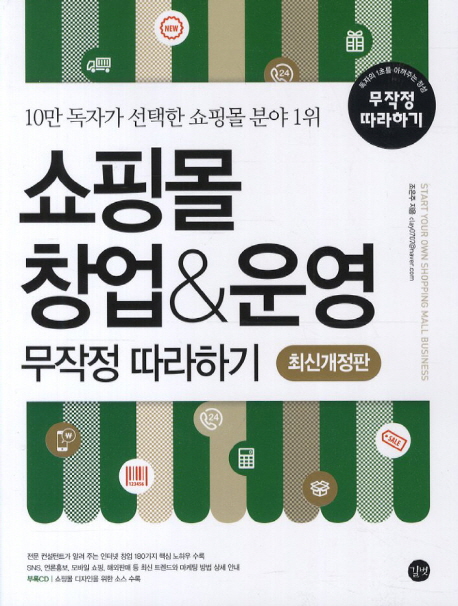 쇼핑몰 창업&운영 무작정 따라하기 = Start your own shopping mall business : 10만 독자가 선택한 쇼핑몰 분야 1위