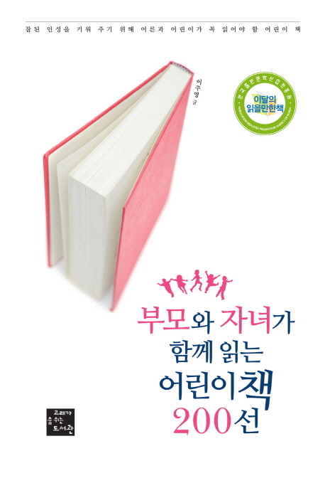 부모와 자녀가 함께 읽는 어린이책 200선 (참된 인성을 키워 주기 위해 어른과 어린이가 꼭 읽어야 할 어린이 책)