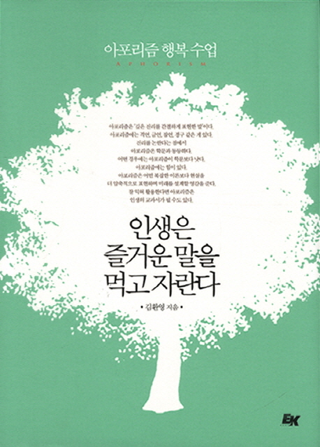 인생은 즐거운 말을 먹고 자란다 : 아포리즘 행복 수업