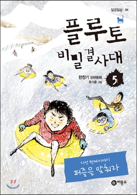 플루토 비밀결사대 : 한정기 장편동화. 5, 퍼즐을 맞춰라 표지 이미지