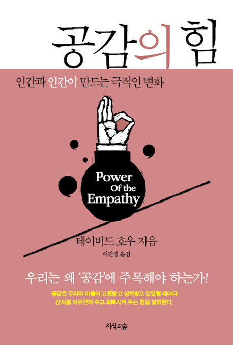 공감의 힘 : 인간과 인간이 만드는 극적인 변화 = Power of the Empathy