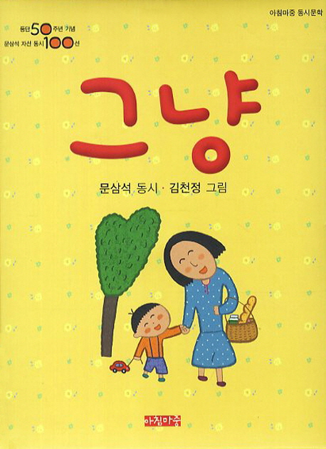 그냥 : 문삼석 동시 표지 이미지