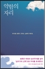 약함의 자리 : 마이클 호튼이 전하는 실패의 제자도