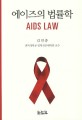 에이즈의 법률학 = Aids law