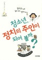 청소년, 정치의 주인이 되어 볼까? (청소년을 위한 살아 있는 정치 이야기)