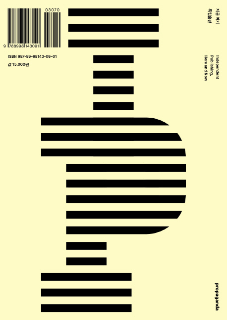 지금 여기 독립출판 = Independent publishing, here and now