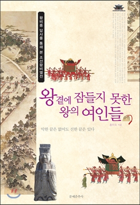 왕 곁에 잠들지 못한 왕의 여인들 : 한국문화예술위원회 문학창작기금 수혜작가 작품집