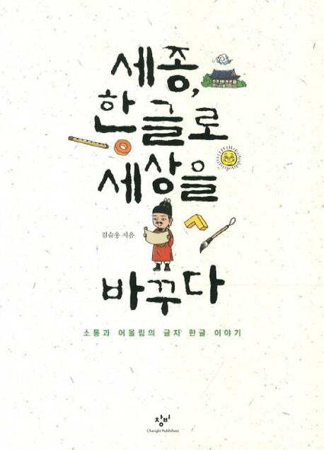 세종, 한글로 세상을 바꾸다 (소통과 어울림의 글자 한글 이야기)