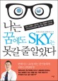 나는 꿈에도 SKY는 못갈 줄 알았다