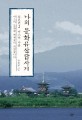 나의 문화유산답사기 일본편 2 (아스카 들판에 백제꽃이 피었습니다,아스카 나라)