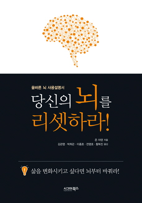 당신의 뇌를 리셋하라! : 올바른 뇌 사용설명서