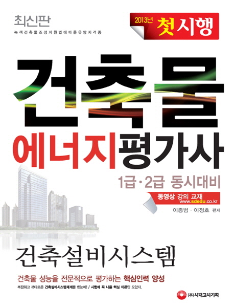 건축물에너지평가사 : 합격 효율등급 1+++ 대비서 : 건축설비시스템