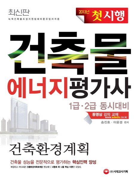 건축물에너지평가사 : 건축환경계획 / 송진호 ; 이윤경 [공]편저