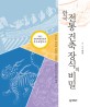 한국 전통 건축 장식의 비밀 (장구한 역사의 숨결과 아름답고 환상적인 전설의 세계)