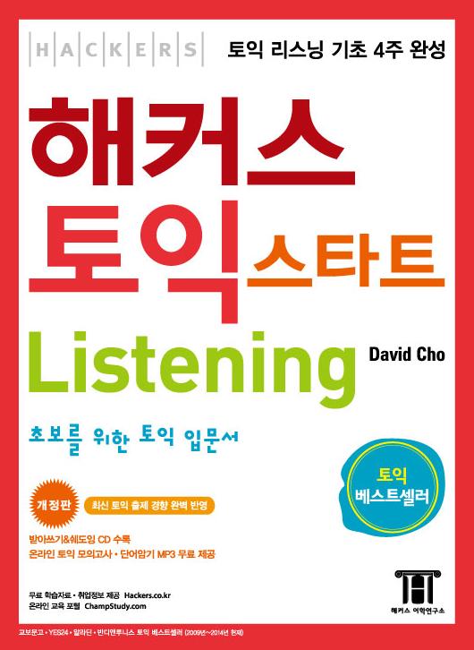 해커스 토익 스타트 listening : 초보를 위한 토익 입문서 / David Cho 지음