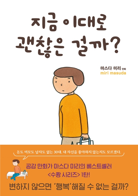 지금 이대로 괜찮은 걸까?  : 마스다 미리 만화