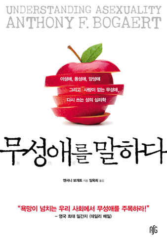 무성애를 말하다