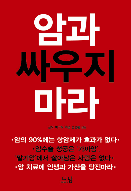 암과 싸우지 마라