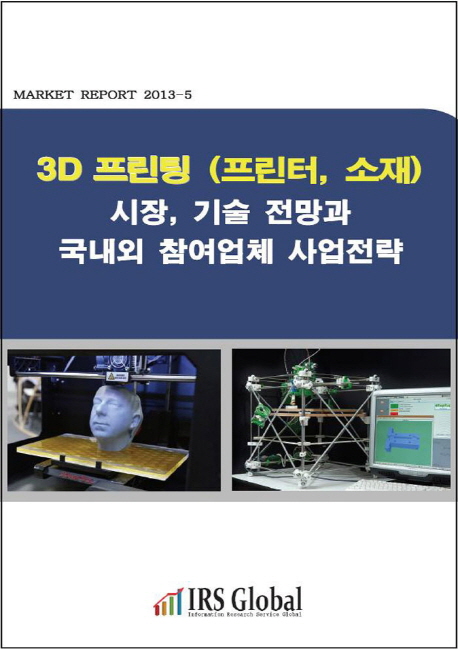 3D 프린팅(프린터, 소재) 시장, 기술 전망과 국내외 참여업체 사업전략