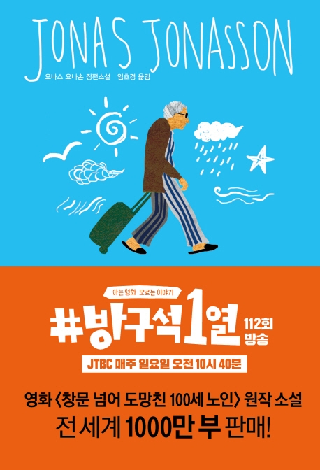 창문 넘어 도망친 100세 노인 표지 이미지