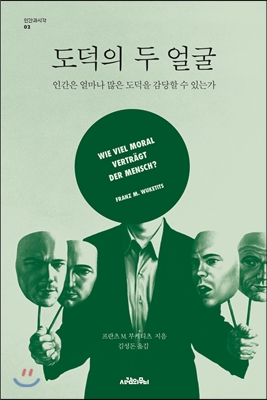 도덕의 두 얼굴