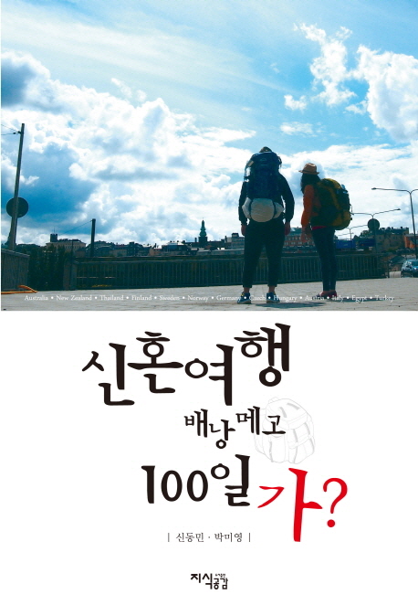 신혼여행 배낭 메고 100일 가?