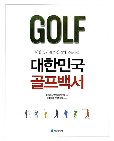 대한민국 골프백서 = Golf : 대한민국 골프 산업의 모든 것! 표지 이미지