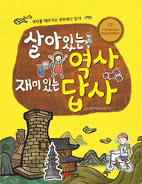 살아있는 역사 재미있는 답사. 1, 구석기에서부터 후삼국시대까지