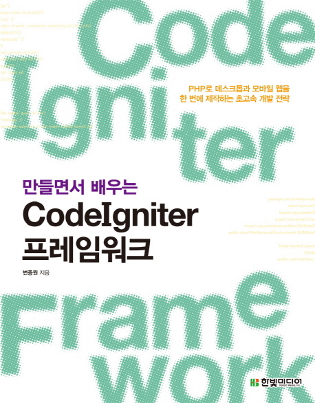 (만들면서 배우는) CodeIgniter 프레임워크