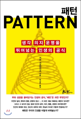 패턴 = Pattern : 생각, 의지, 운명을 뛰어넘는 인생의 공식