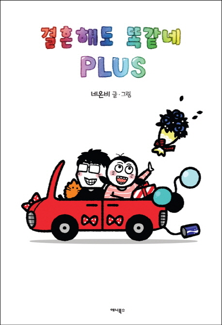 결혼해도 똑같네 Plus : [완결]. 3 표지 이미지