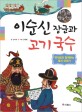 이순신 장군과 고기 국수 (옛사람과 함께하는 음식 이야기)