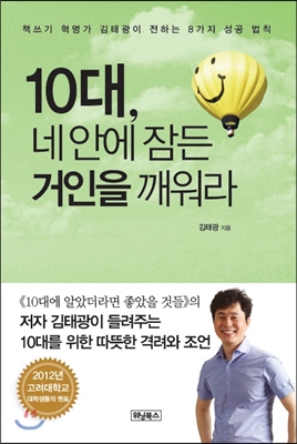 10대 네 안에 잠든 거인을 깨워라 (책쓰기 혁명가 김태광이 전하는 8가지 성공 법칙)