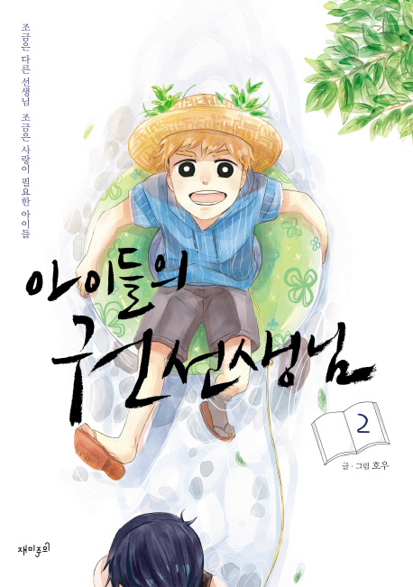 아이들의 권선생님. 2 표지 이미지
